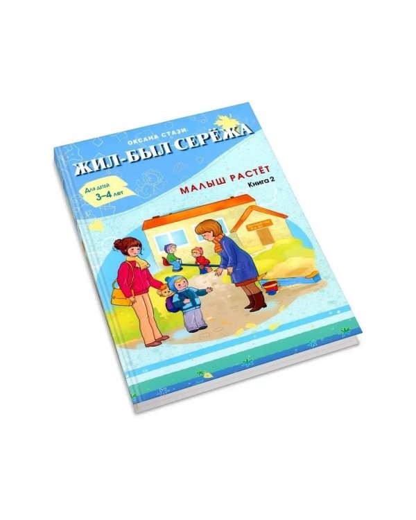 Жил-был Сережа. Малыш растет. В 3 кн. Кн. 2 : сборник рассказов: для чтения родителями детям от 3-4 лет