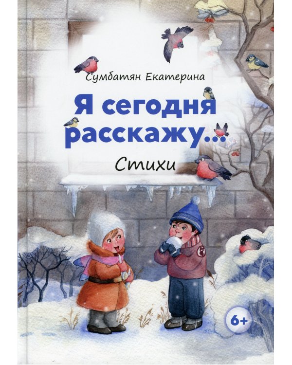 Я сегодня расскажу: стихи