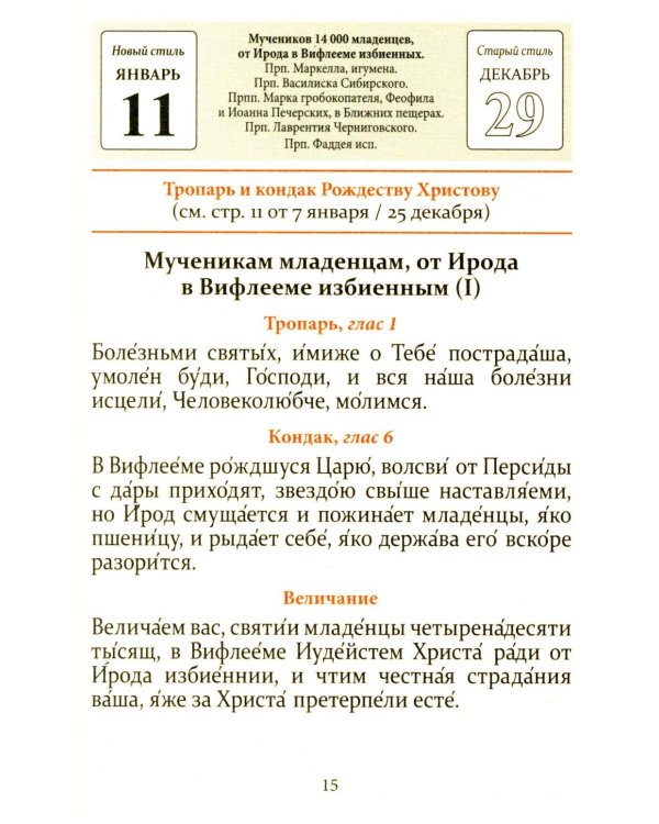 Тропари, кондаки, величания на каждый день года