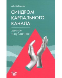 Синдром карпального канала: личное и публичное