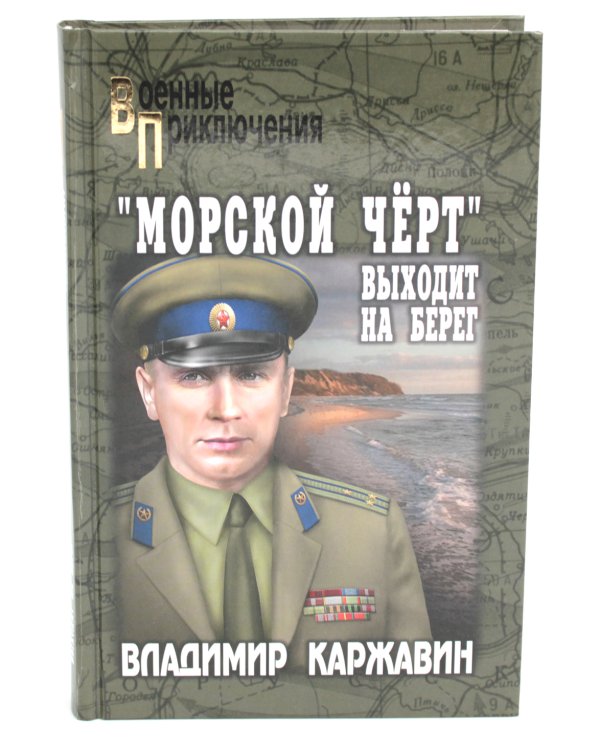 "Морской чёрт" выходит на берег