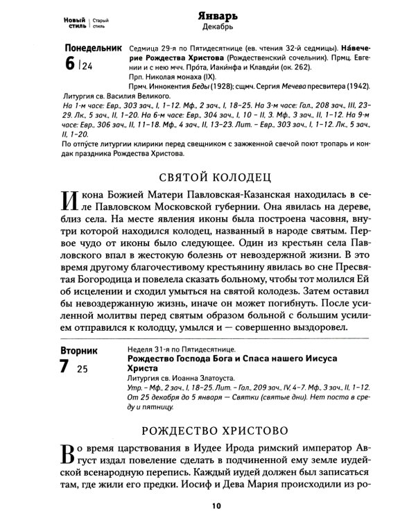 Покров: Защита и помощь Пресвятой Богородицы. Православный календарь 2025