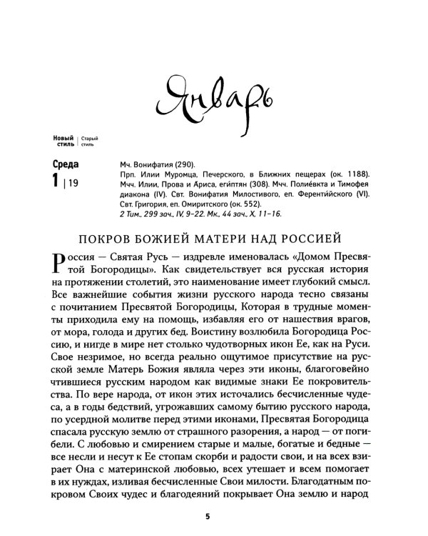 Покров: Защита и помощь Пресвятой Богородицы. Православный календарь 2025