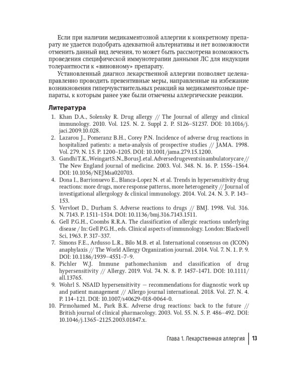 Лекарственная аллергия у детей: руководство для врачей