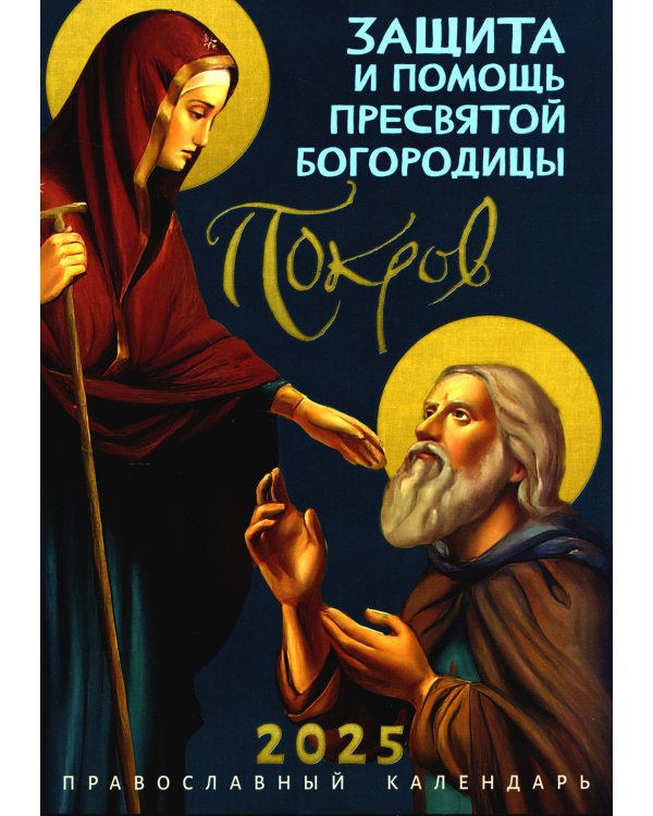 Покров: Защита и помощь Пресвятой Богородицы. Православный календарь 2025