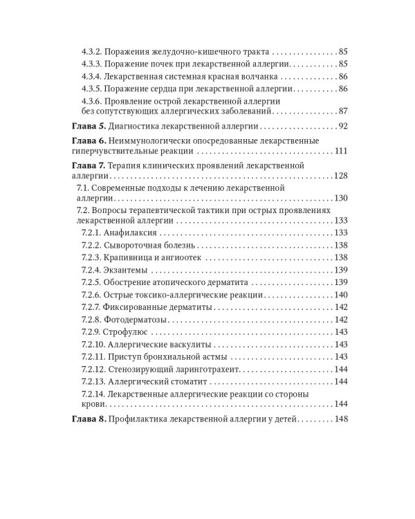 Лекарственная аллергия у детей: руководство для врачей