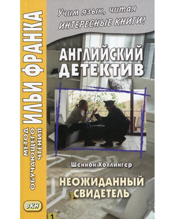 Английский детектив. Шеннон Холлингер. Неожиданный свидетель
