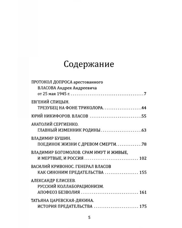 Почему становятся предателями? Правда и ложь генерала Власова