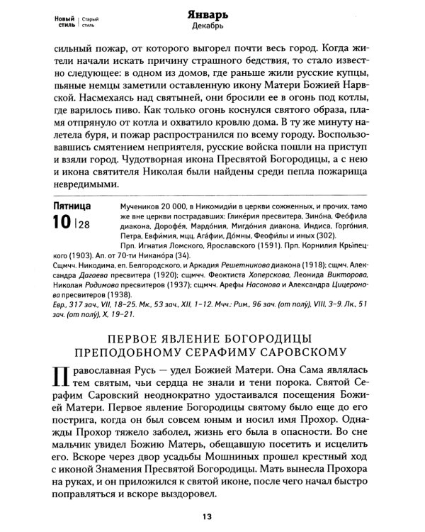 Покров: Защита и помощь Пресвятой Богородицы. Православный календарь 2025