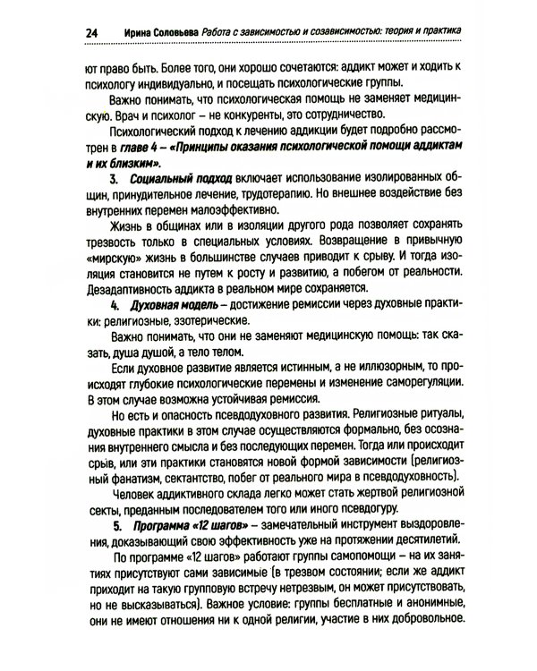 Работа с зависимостью и созависимостью. Теория и практика. 4-е изд