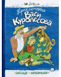 Приключения Васи Куролесова