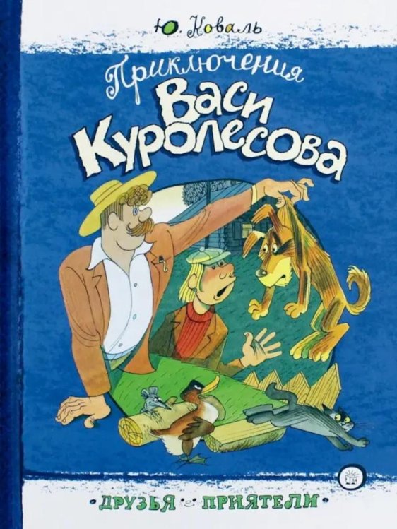 Приключения Васи Куролесова