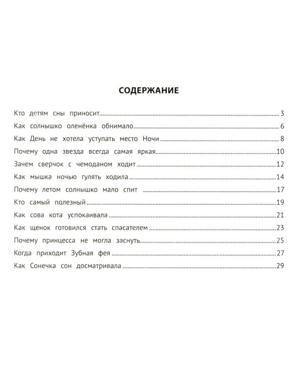 Хорошие сказки для крепкого сна