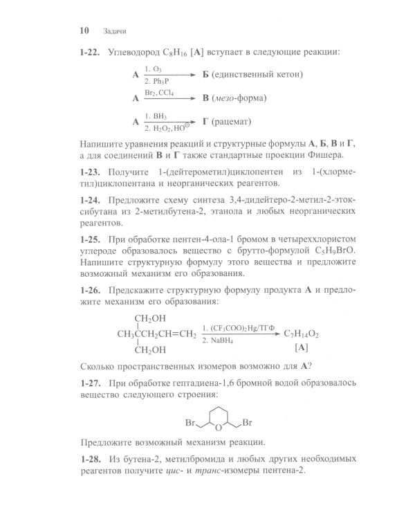 Задачи по органической химии с решениями. 5-е изд