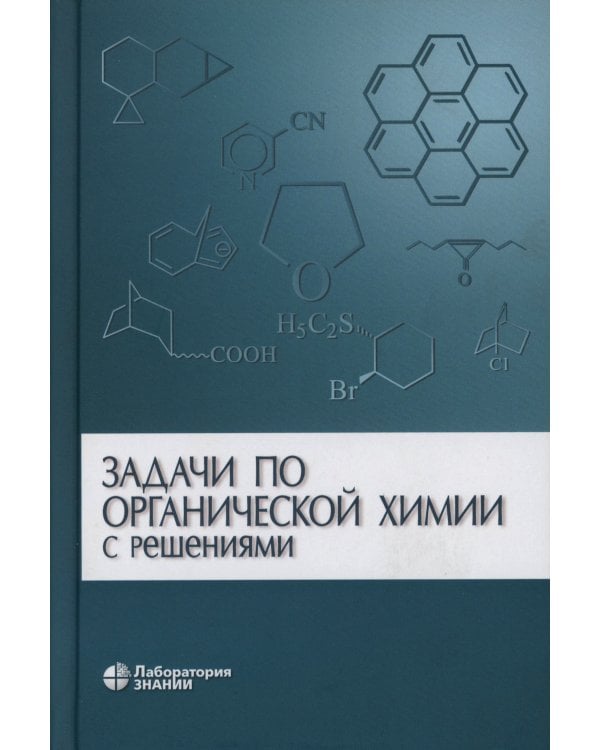 Задачи по органической химии с решениями. 5-е изд