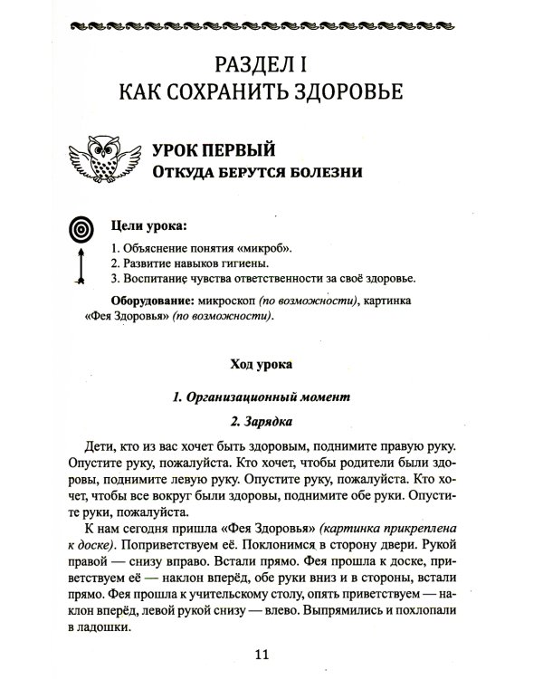 Уроки здоровья: Второй класс. Конспекты уроков. 2-е изд