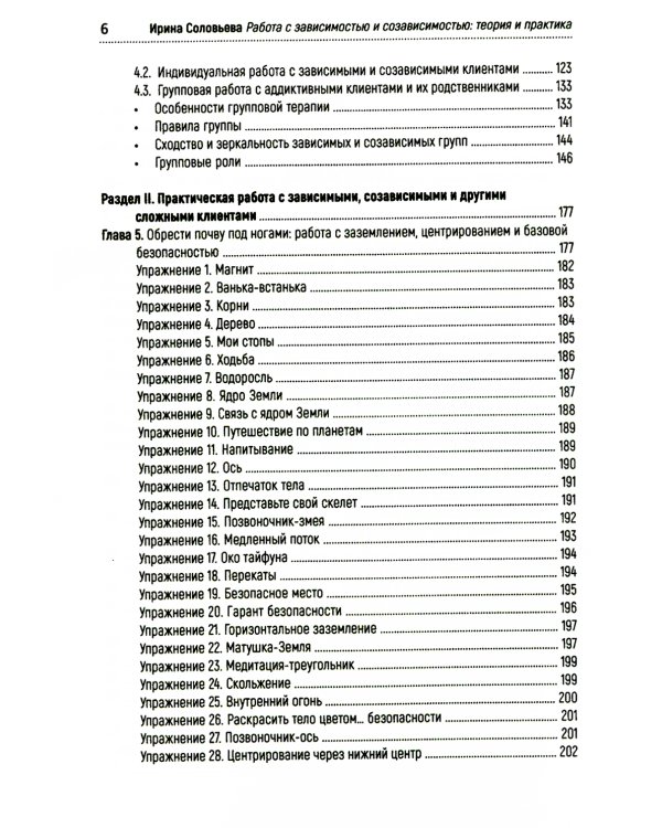 Работа с зависимостью и созависимостью. Теория и практика. 4-е изд