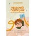 Небесный помощник или секреты исполнения желаний. Как мечтать, чтобы все сбывалось легко и радостно