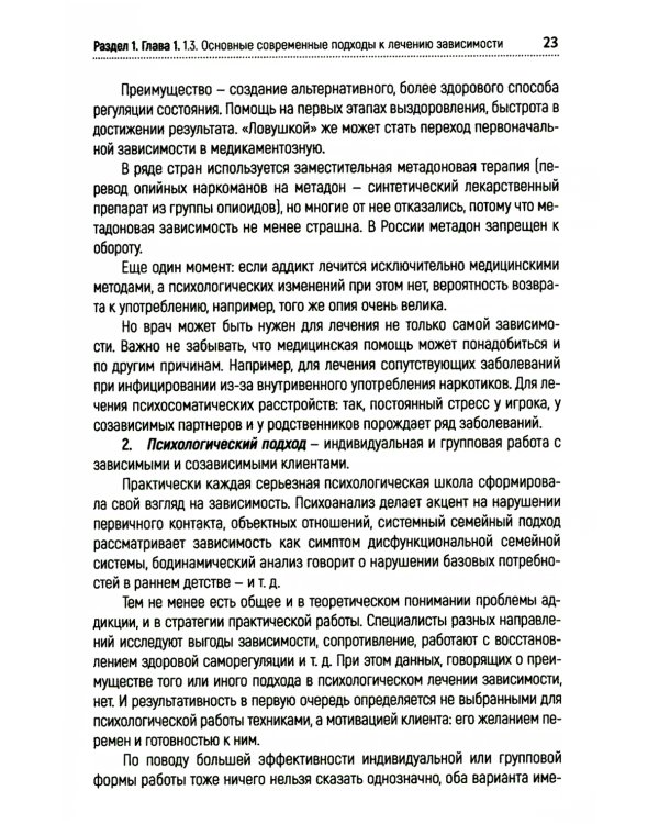 Работа с зависимостью и созависимостью. Теория и практика. 4-е изд