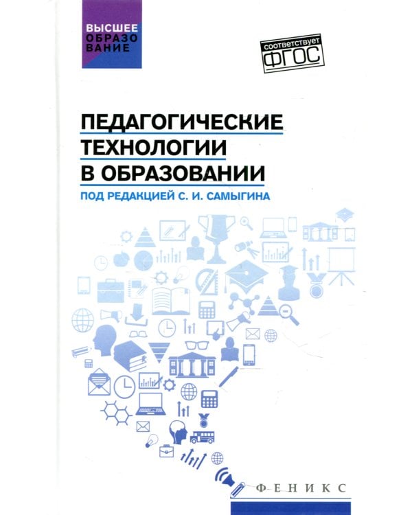 Педагогические технологии в образовании: Учебное пособие