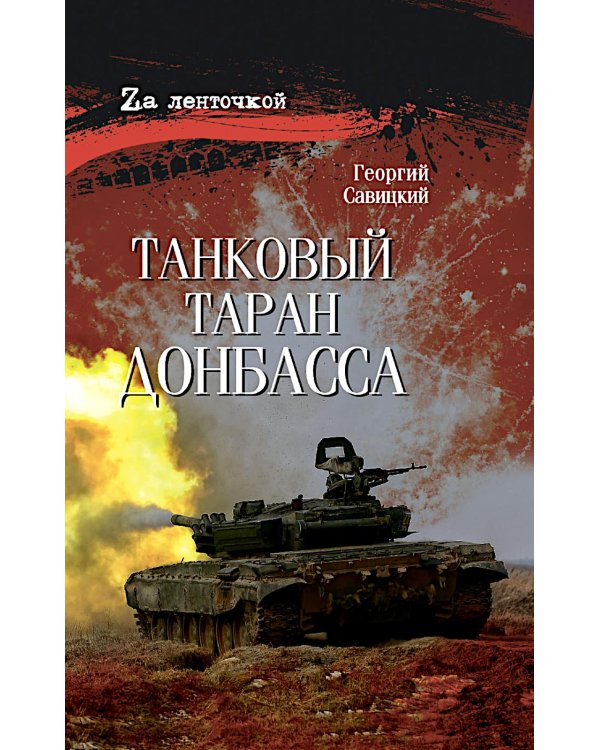 Танковый таран Донбасса: роман