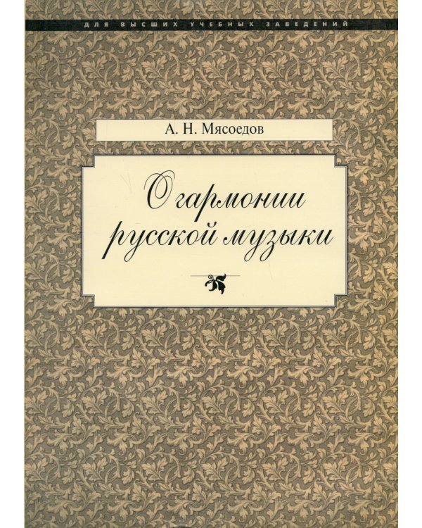 О гармонии русской музыки (Корни национальной специфики)