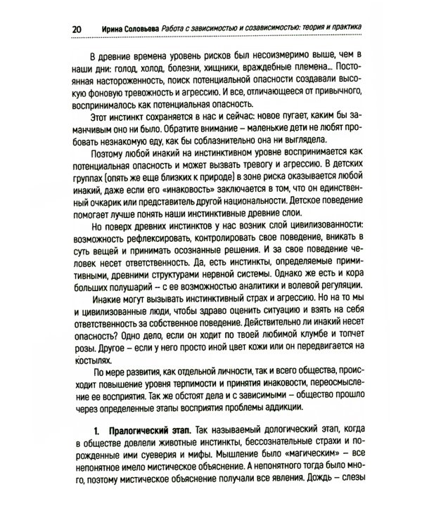 Работа с зависимостью и созависимостью. Теория и практика. 4-е изд