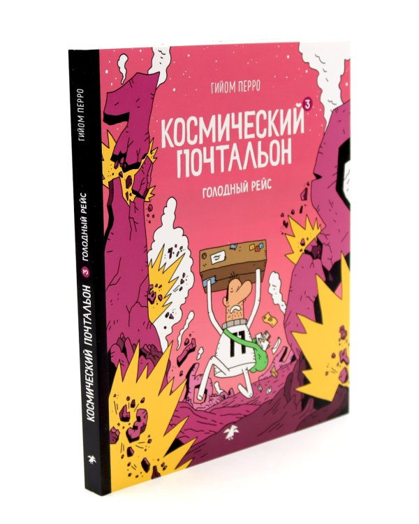 Космический почтальон: В 3-х ч.: комикс (комплект из 3-х книг)
