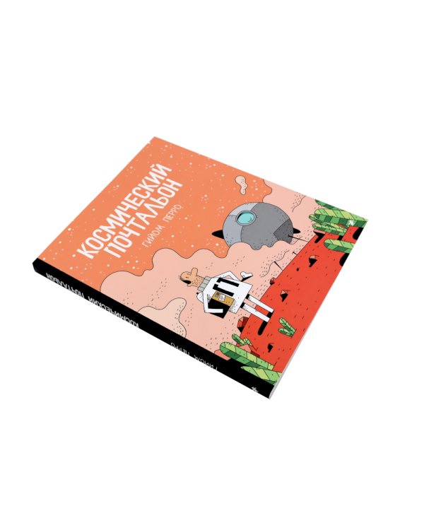 Космический почтальон: В 3-х ч.: комикс (комплект из 3-х книг)