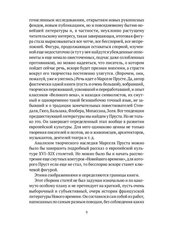 От Франсуа Вийона до Марселя Пруста. Страницы истории французской литературы Нового времени (XVI–XIX века). Т. 1