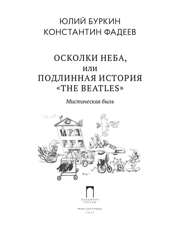 Осколки неба, или Подлинная история «The Beatles»: Мистическая быль