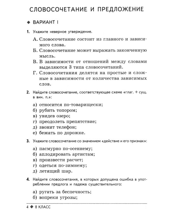Тестовые задания по русскому языку: 8 кл