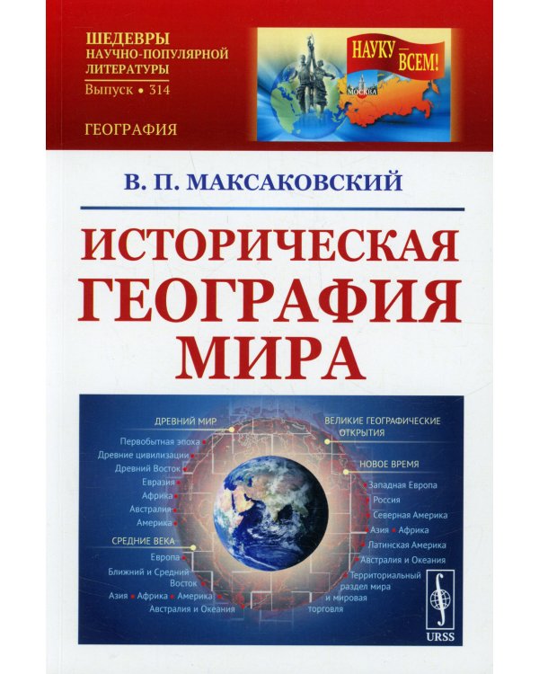 Историческая география мира: Учебноем пособие. 3-е изд., стер