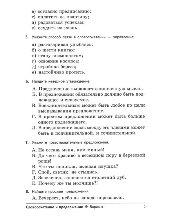 Тестовые задания по русскому языку: 8 кл