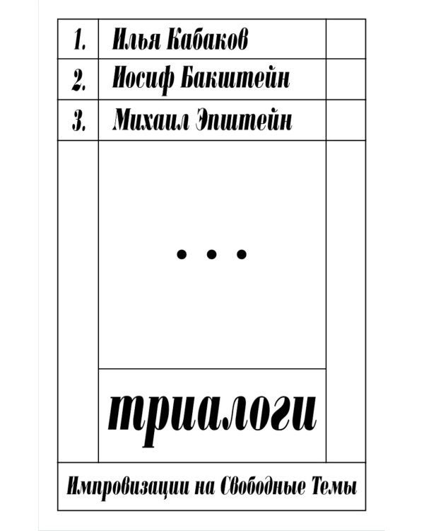 Триалоги. Импровизации на свободные темы