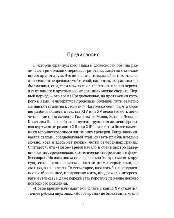 От Франсуа Вийона до Марселя Пруста. Страницы истории французской литературы Нового времени (XVI–XIX века). Т. 1