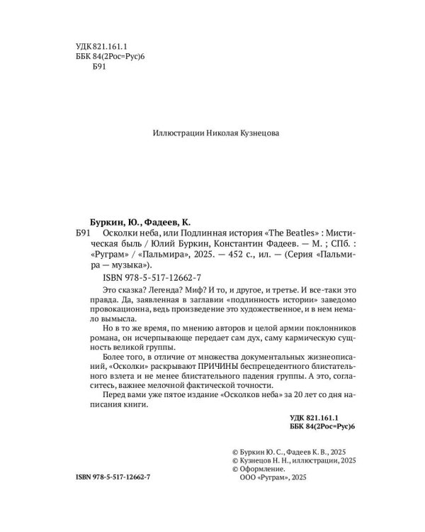 Осколки неба, или Подлинная история «The Beatles»: Мистическая быль