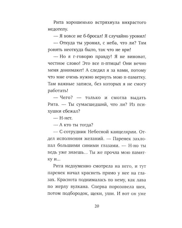 Небесный помощник или секреты исполнения желаний. Как мечтать, чтобы все сбывалось легко и радостно