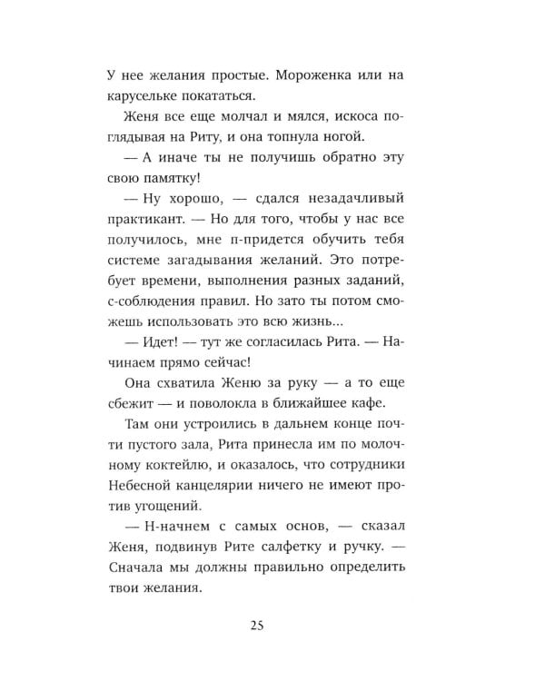 Небесный помощник или секреты исполнения желаний. Как мечтать, чтобы все сбывалось легко и радостно