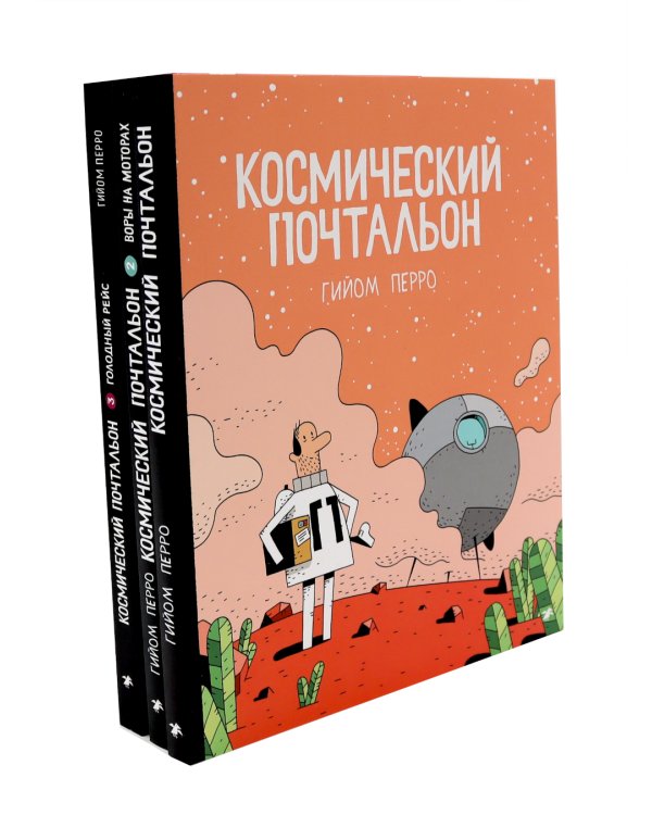 Космический почтальон: В 3-х ч.: комикс (комплект из 3-х книг)