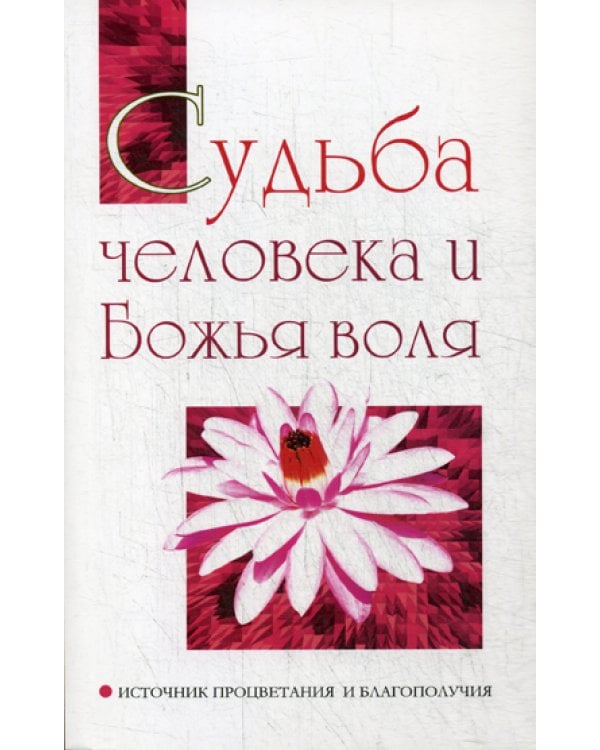 Судьба человека и Божья воля. Источник процветания и благополучия