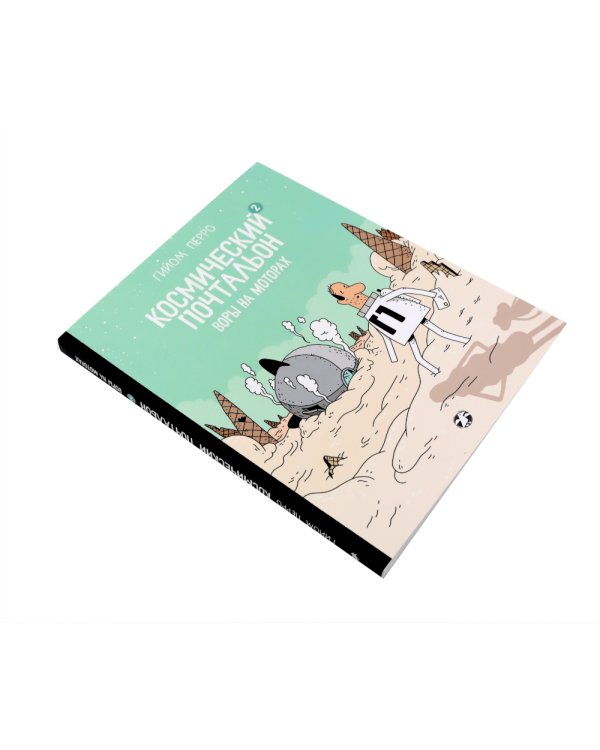 Космический почтальон: В 3-х ч.: комикс (комплект из 3-х книг)