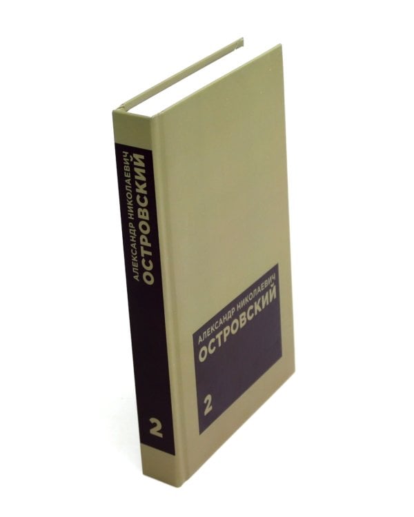 Островский А. Н. Избранные сочинения в двух томах (комплект)