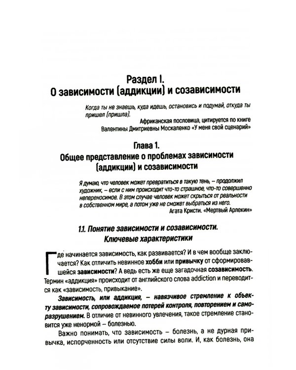 Работа с зависимостью и созависимостью. Теория и практика. 4-е изд