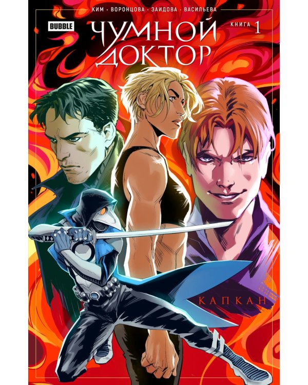 Чумной доктор. Т. 1: Капкан: книга комиксов