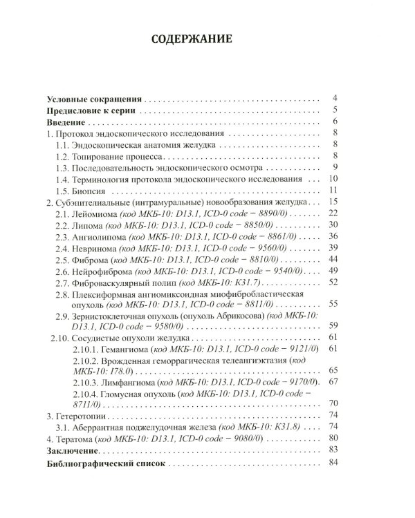 Доброкачественные опухоли желудка. Неэпителиальные  опухоли. Ч. 2: Учебно-методическое пособие