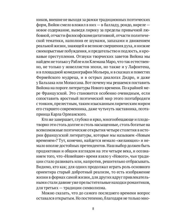 От Франсуа Вийона до Марселя Пруста. Страницы истории французской литературы Нового времени (XVI–XIX века). Т. 1