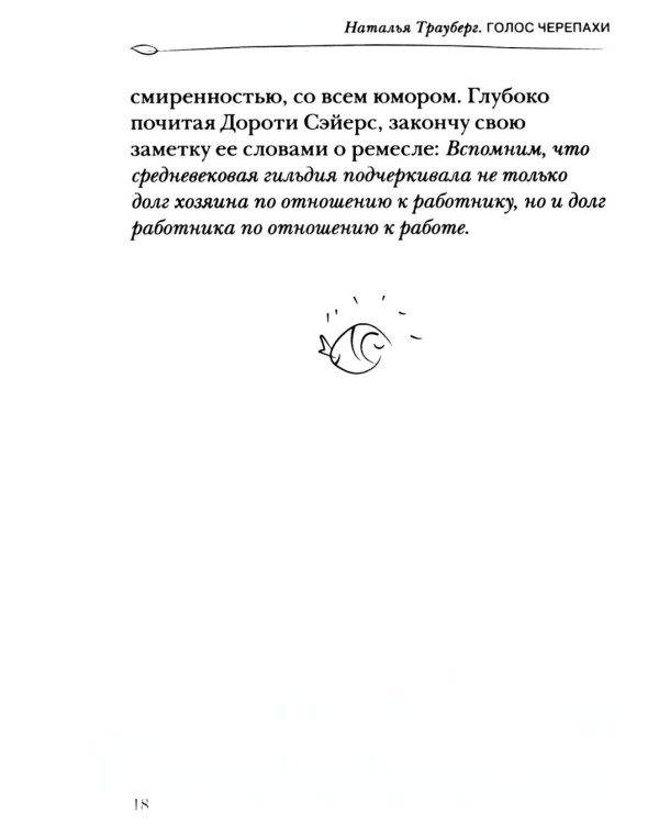 Голос черепахи. 2-е изд