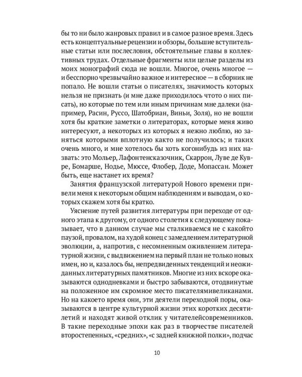 От Франсуа Вийона до Марселя Пруста. Страницы истории французской литературы Нового времени (XVI–XIX века). Т. 1