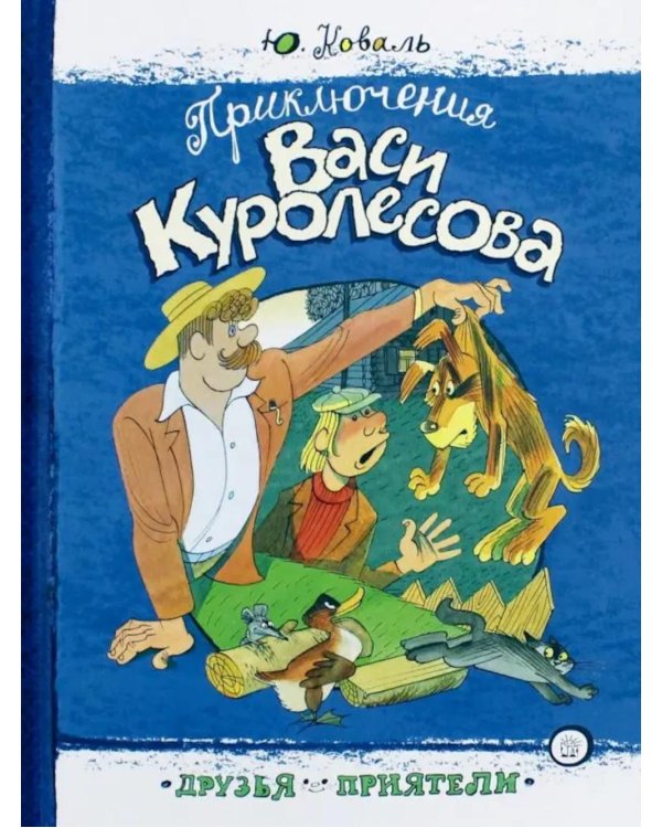 Приключения Васи Куролесова